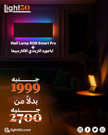 Wall Lamp RGB Smart Pro + اباجوره التريندي الاكثر مبيعا